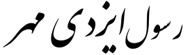 رسول ایزدی مهر